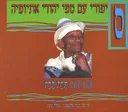 סיפורי עם מפי יהודי אתיופיה