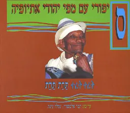 סיפורי עם מפי יהודי אתיופיה