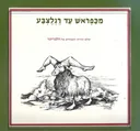 מכפראש עד רגלצבע