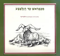 מכפראש עד רגלצבע