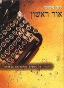 אור ראשון