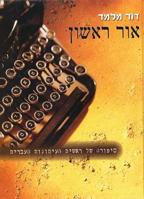 אור ראשון : סיפוריה של ראשית העיתונות העברית