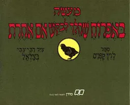 עטיפת הספר מעשה באפרוח שהלך לחפש אם אחרת מאת לוין קיפניס