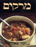 מרקים