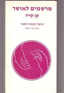 מרשמים לאושר