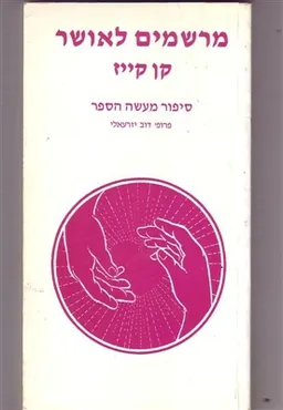מרשמים לאושר