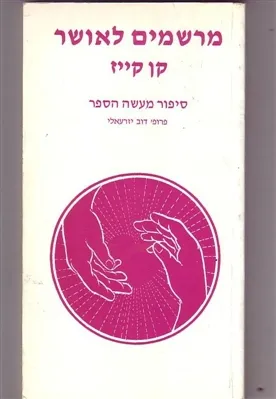 מרשמים לאושר