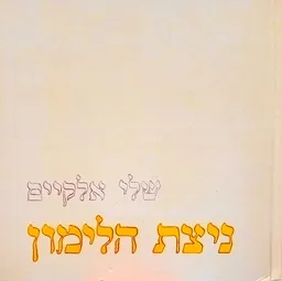 עטיפת הספר ניצת הלימון מאת שלי אלקיים