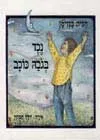 עטיפת הספר נכד בגבה (בגובה) כוכב מאת חגית בנזימן