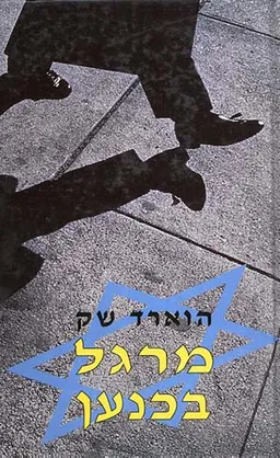 מרגל בכנען