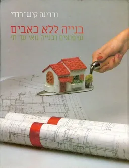 בנייה ללא כאבים 