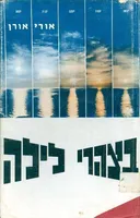 בצהרי לילה
