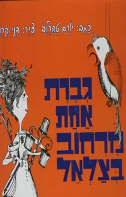 עטיפת גברת אחת מרחוב בצלאל