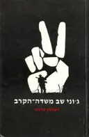 ג'וני שב משדה הקרב