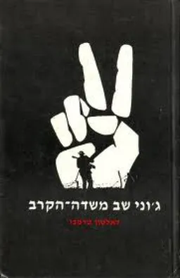ג'וני שב משדה הקרב