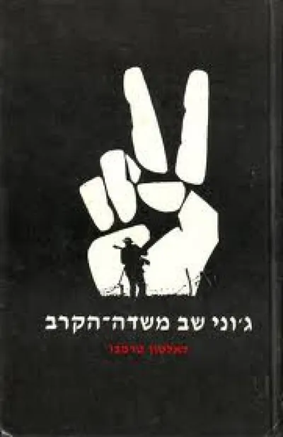ג'וני שב משדה הקרב