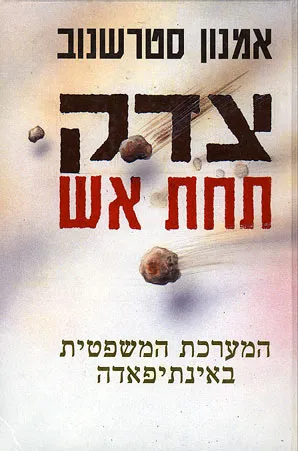 צדק תחת אש : המערכת המשפטית באינתיפאדה