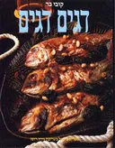 דגים דגים