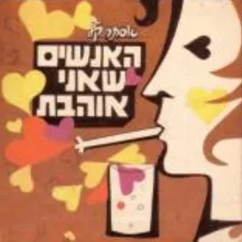 האנשים שאני אוהבת