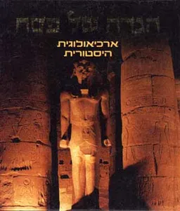 עטיפת הגדה ארכיאולוגית