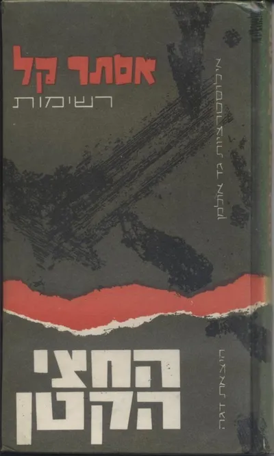 החצי הקטן : רשימות