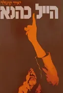 הייל כהנא