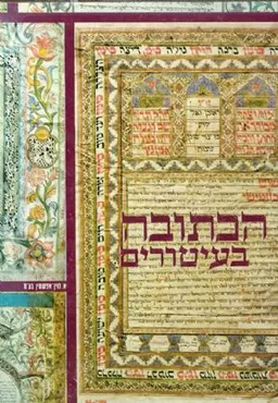 הכתובה בעיטורים