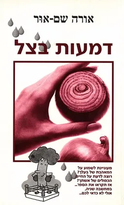 דמעות בצל