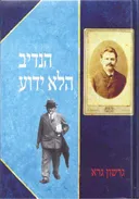 הנדיב הלא ידוע  (יצחק לייב גולדברג)