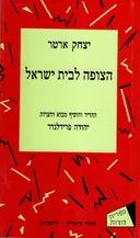 הצופה לבית ישראל