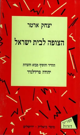 עטיפת הצופה לבית ישראל