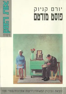 עטיפת הספר פוסט מורטם מאת יורם קניוק