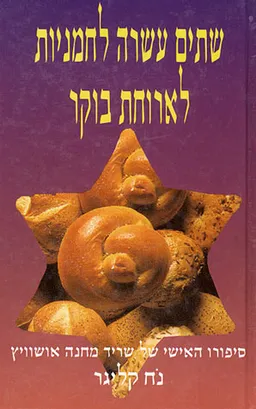 שתים עשרה לחמניות לארוחת בוקר