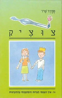 איך הצעתי חברות והסתבכתי בהתערבות