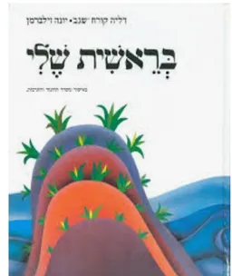 בראשית שלי [חוברת עבודה לתלמיד]