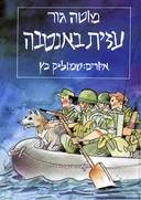עזית באנטבה