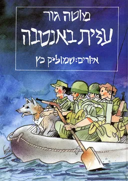 עטיפת עזית באנטבה