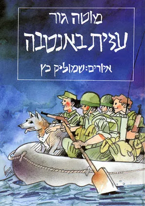 עזית באנטבה