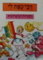 דבי'כפת לי ותחרות הכשרונות