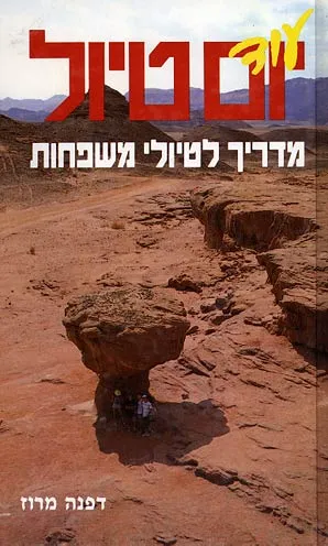 עוד יום טיול : מדריך לטיולי משפחות