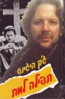 תפילה למת