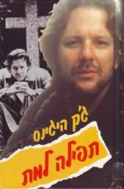 תפילה למת