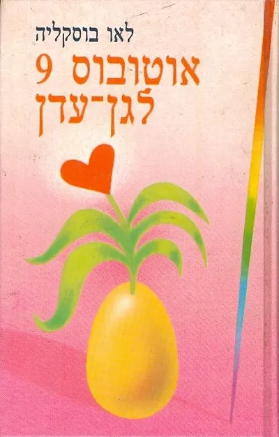 אוטובוס 9 לגן-עדן