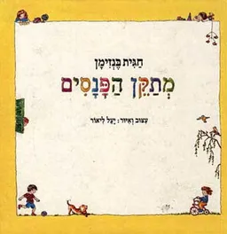 עטיפת הספר מתקן הפנסים מאת חגית בנזימן