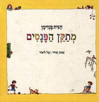 מתקן הפנסים