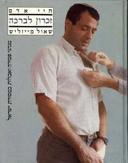 עטיפת הספר חיי אדם - זכרון לברכה מאת שאול מייזליש