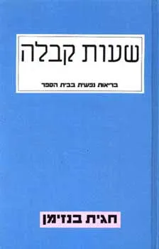 שעות קבלה : בריאות נפשית בבית-הספר