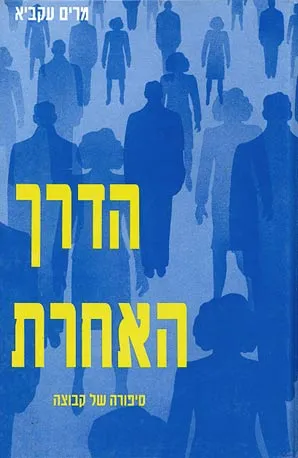 הדרך האחרת : סיפורה של קבוצה