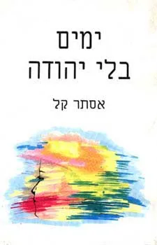 ימים בלי יהודה