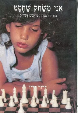 עטיפת הספר אני משחק שחמט מאת דרור גרין
